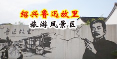 色色精品乱中国绍兴-鲁迅故里旅游风景区